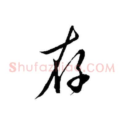 存