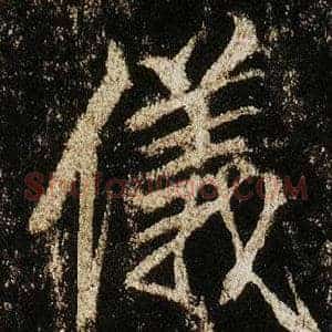 儀