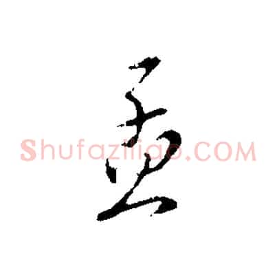 孟