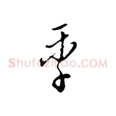 季