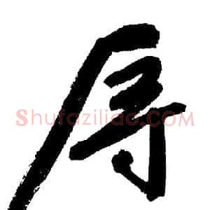 辱