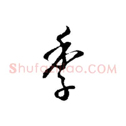 季