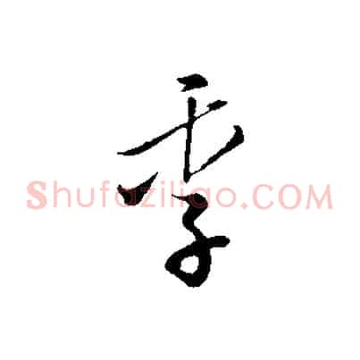 季