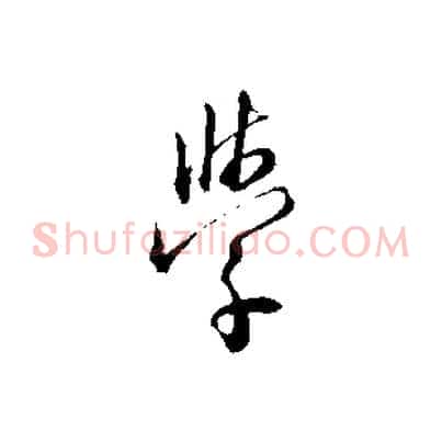 學