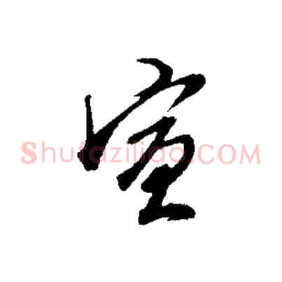 宣