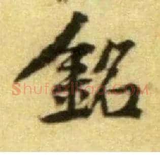 铭