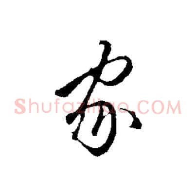 家