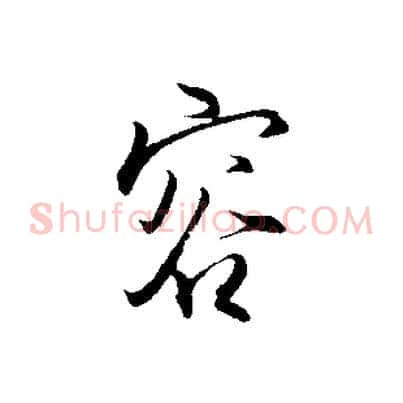 容