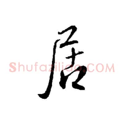 居