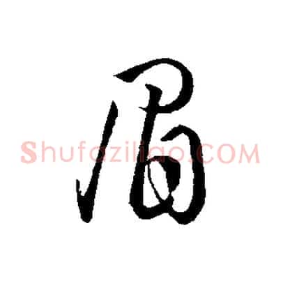 眉