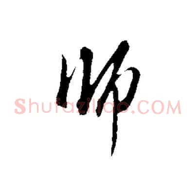 師