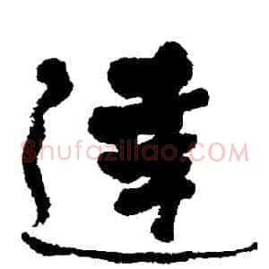 達