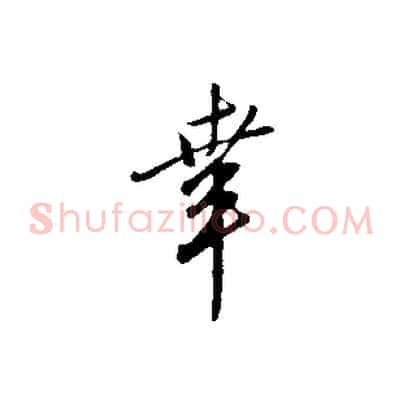 幸