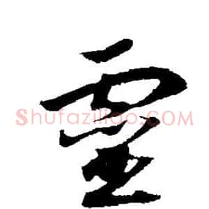 灵