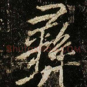 彝