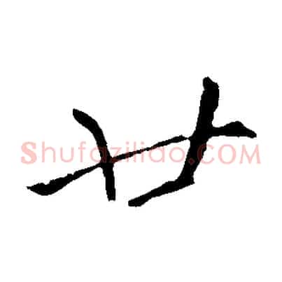 廿