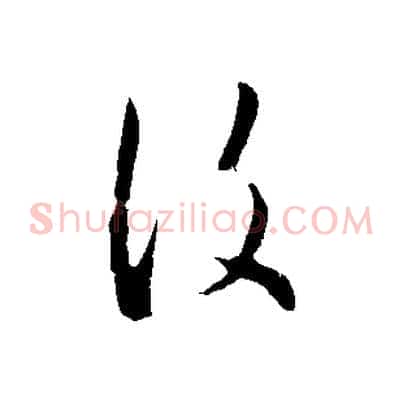 復