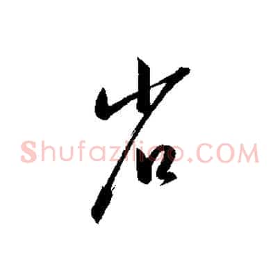 省