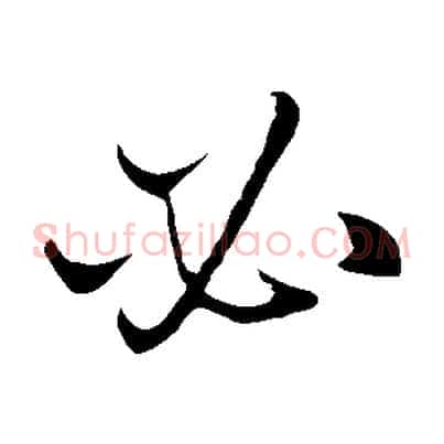 必