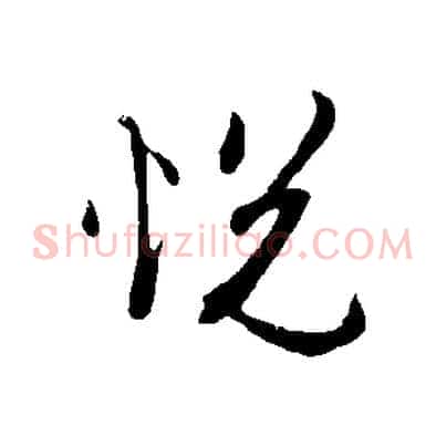 悅