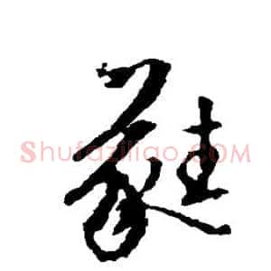 蕤