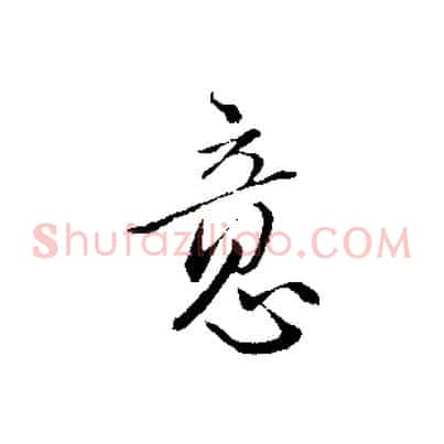 意