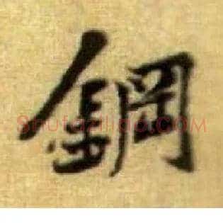 钢