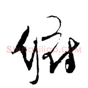 俯