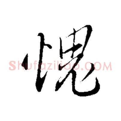愧
