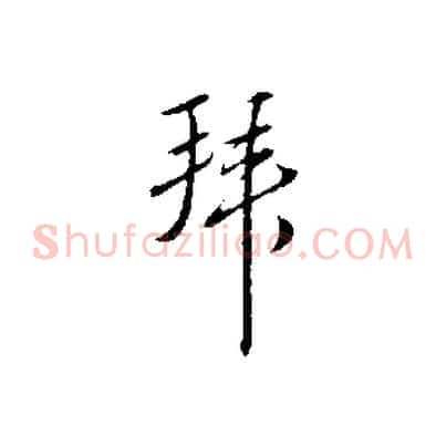 拜