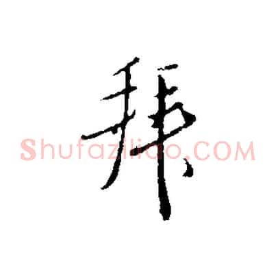 拜