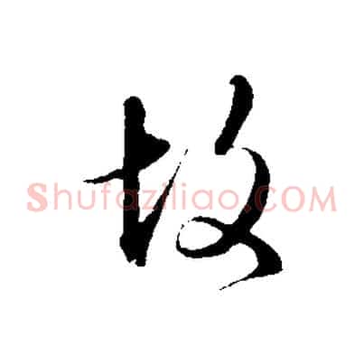 故