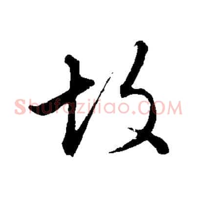 故