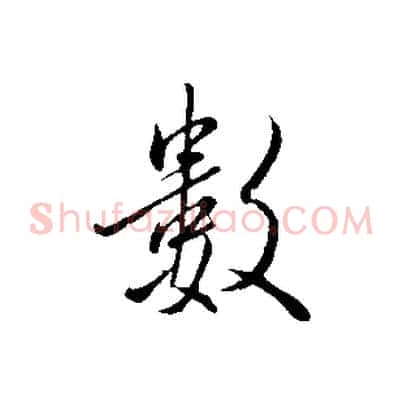 數