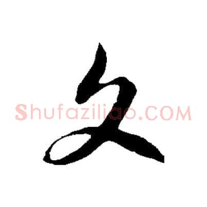 文