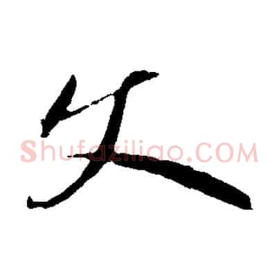 文