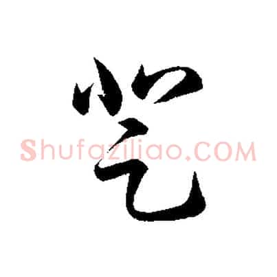 登