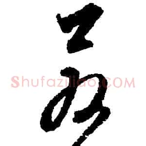 若