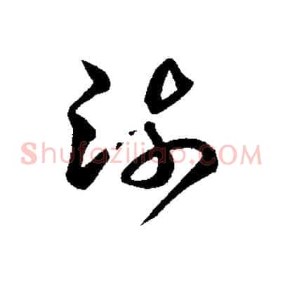 疏