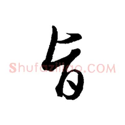旨