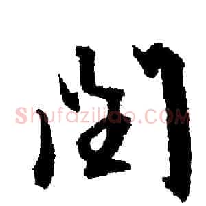 闰
