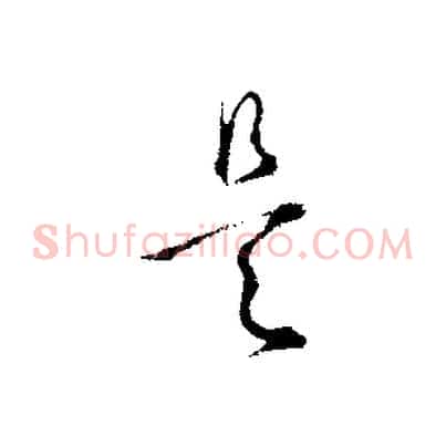是