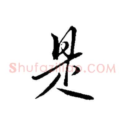 是