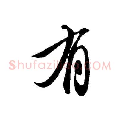 有