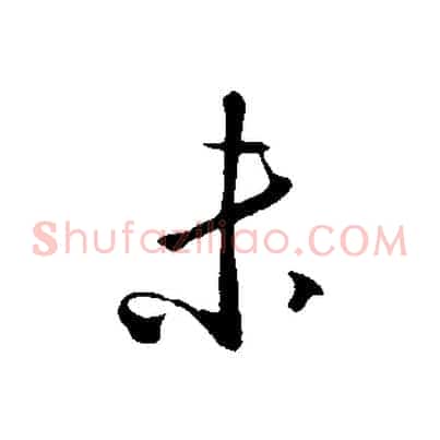 未