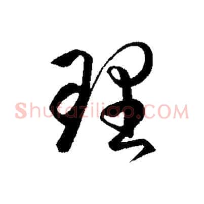 理