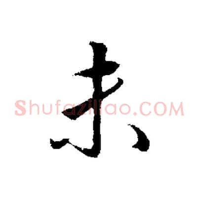 未
