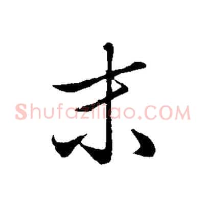 未