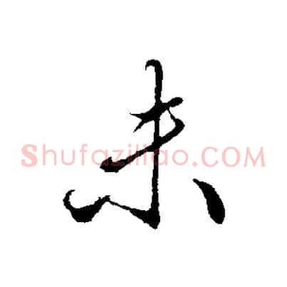 未