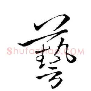 艺